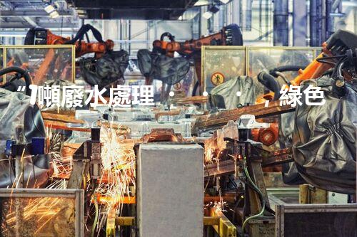 “1噸廢水處理，綠色環(huán)保新篇章”